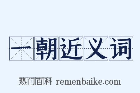 一朝近义词是什么意思的图片